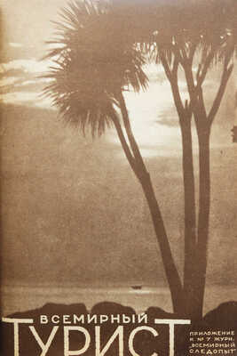 Всемирный турист. № 1-12. [Подшивка за 1928 г.]. М.: Издательство о-ва «Земля и фабрика», 1928.